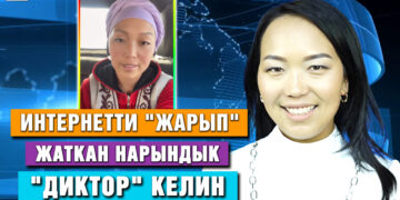 Интернетти «жарып» жаткан нарындык «диктор» келин