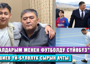 Ташиев үй-бүлөсү менен футболду жакшы көрүшөрүн айтты