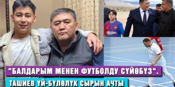 Ташиев үй-бүлөсү менен футболду жакшы көрүшөрүн айтты