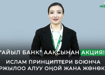 “Айыл Банк” ААКсынан акция! Ислам принциптери боюнча каржылоо алуу оңой жана жөнөкөй