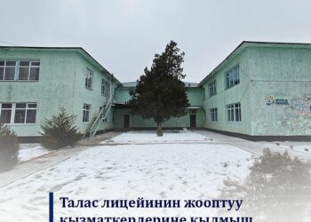 Талас лицейинин жооптуу кызматкерлерине кылмыш иши козголду