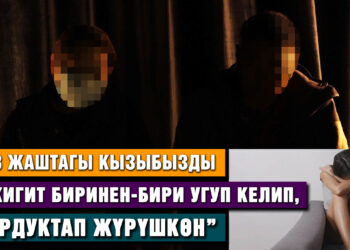 “13 жаштагы кызымды 9 жигит зордуктап жүргөн” | Сокулуктагы окуя