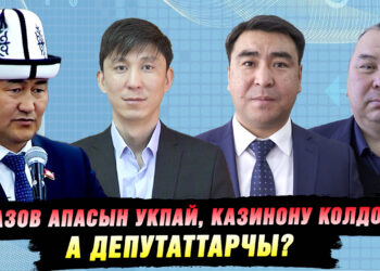 Атазов казинону колдогону үчүн кечирим сурады. Калган депутаттарда ошондой учур барбы?