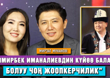 Айзуура Иманалиева: “Сезим экөөбүздүн тең кайын журтубуз жакшы”