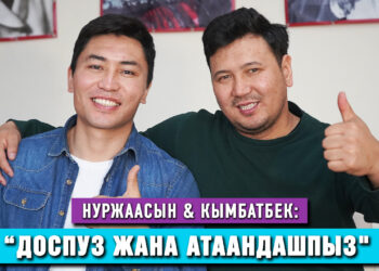 Нуржаасын & Кымбатбек: “Доспуз жана атаандашпыз»