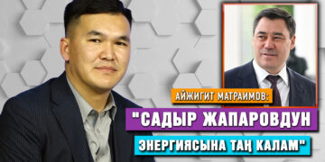 «Матраимовдун кимиси болосуң деп көп сурашат» | Айжигит Матраимов
