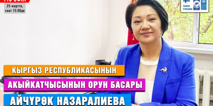 АНОНС! Бүгүн саат 15:00дө Акыйкатчынын орун басары Айчүрөк Назаралиева SUPERTV’да түз эфирде маек берет
