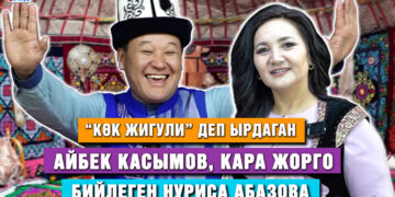 Алтын шакек, учуп чык! Ырдадык, ойнодук, күлкүгө тойбодук