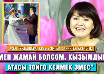 Асел Турдалиева: “Мурдагы жолдошумдун үй-бүлөсү менен катташабыз”