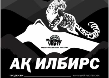 Экологиялык маселелерди көтөргөн “Ак илбирс” спектаклинин бет ачары өтөт