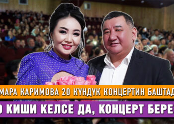 Самара Каримова 20 күндүк концертин баштады