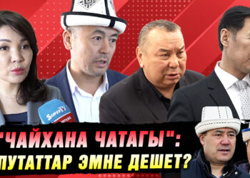 «Чайханадан чыккан чатак» деп атыккан чуу эмнеден кабар берет?