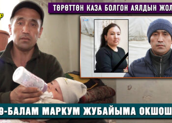 Аялы төрөттөн каза болгон 9 балалуу атанын азыркы жашоосу