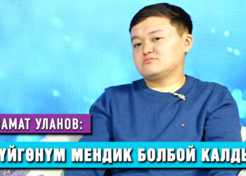 Азамат Уланов: «Сүйүктүүмдү көп кызгана бергениме өкүнөм»