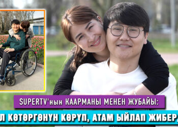 «Качан балалуу болосуңар деп көп сурашат» I SUPERTV’нын каарманы менен жубайы