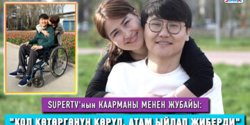 «Качан балалуу болосуңар деп көп сурашат» I SUPERTV’нын каарманы менен жубайы