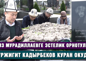 “Азиз Мурадиллаев көзү өтсө да, кыргызды таанытып жатат” дейт Нуржигит Кадырдеков