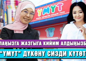 Балаңызга жазгыга кийим алдыңызбы? “Үмүт” дүкөнү сизди күтөт