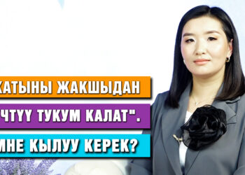 «Жатыны жакшыдан күчтүү тукум калат» дейт тренер-психолог Баян Кубанычбек