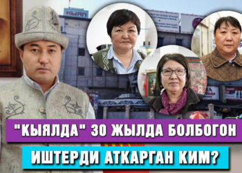 «Өкмөт жакшы иштеген жетекчини көпкө иштетсе болмок». «Кыялдын» кызматкерлеринин кайрылуусу
