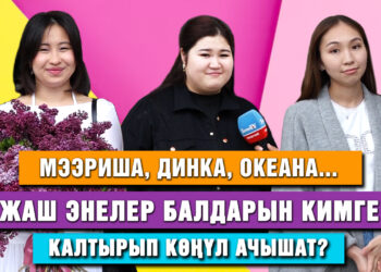 Мээриша, Динка, Океана… Жаш энелер балдарын кимге калтырып көңүл ачышат?