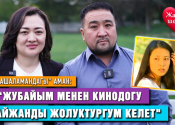 «Башаламандагы» Аман: “Жубайым менен кинодогу Айжанды жолуктургум келет”