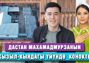 Дастан Махамадмурзанын Кызыл-Кыядагы үйүндө конокто