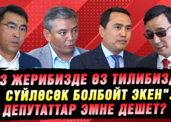 Кыргызча сүйлөөгө болбогон Бишкектин кофейнясы I Депутаттардын ою