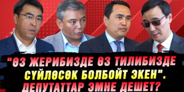 Кыргызча сүйлөөгө болбогон Бишкектин кофейнясы I Депутаттардын ою