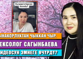 Айнура Сагынбаева никесиз жыныстык катнаш боюнча тартылган видеосу тууралуу маек берди
