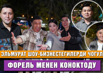 KG Эльмурат шоу-бизнестегилерди чогултуп, форель менен коноктоду