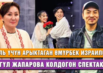 Роль үчүн арыктаган Өмүрбек Израилов, Айгүл Жапарова колдогон спектакль
