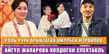 Роль үчүн арыктаган Өмүрбек Израилов, Айгүл Жапарова колдогон спектакль