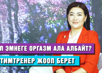 18+. “80 жашта да интимгимнастика жасаса болот” дейт тренер Турсунай Керимбековна