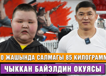 10 жашында салмагы 85 килограмм чыккан Байэлдин окуясы