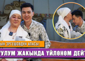Сагын Эргешовдун апасы: “Уулума татыктуу кыз туш келсе экен”