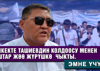 Бишкекте Ташиевдин колдоосу менен жаштар жөө жүрүшкө чыкты. Эмне үчүн?
