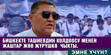 Бишкекте Ташиевдин колдоосу менен жаштар жөө жүрүшкө чыкты. Эмне үчүн?