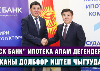 “РСК Банк” ипотека алам дегендерге жаңы долбоор иштеп чыгууда
