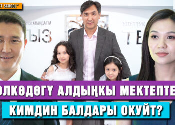 Үйүн, унаасын сатып, балдарын окуткан ата-энелер | “INTELLECT SCHOOL”