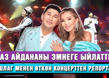 Орусча сүйлөгөн Аваз, сахнада ыйлаган Айдана