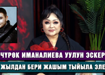 Айчүрөк Иманалиева маркум уулун эскерет
