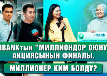 MBANКтын «Миллиондор оюну» акциясынын финалы. Миллионер ким болду?