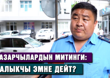 «Түшүндүрүп эле жатабыз. Маселе дүң соодадан чыгып жатат»| Бишкектин 3 базарынын соодагерлерине жооп