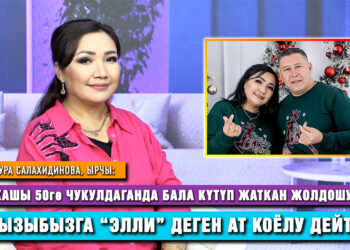 Айнура Салахидинова:“40ка чыгып бала күтүп, толкунданып жатам”