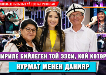 Гүлназ Чыныбек кызынын этно стилде өткөн үй тоюнан репортаж