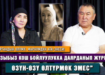Айтургандын өлүмү. Маркумдун ата-энеси чындык издейт