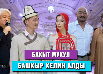 Бакыт Мукул башкыр келин алды