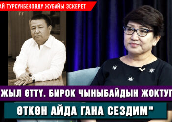 Чыныбай Турсунбековду жубайы эскерет: «Саясатка барбаса, аман калмак беле?..»