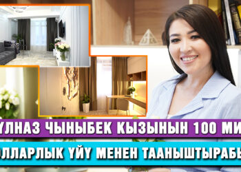 Гүлназ Чыныбек кызынын 100 миң долларлык үйү менен тааныштырабыз